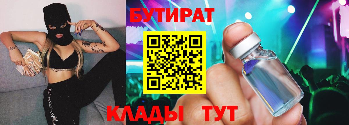 БУТИРАТ BDO 33%  Вход с VPN  Куйбышев 
