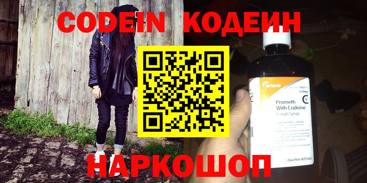 Кодеиновый сироп Lean напиток Lean (лин)  Кодеин Purple Drank  Куйбышев  Вход с VPN 